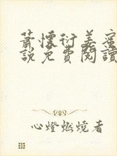 萧怀衍姜蜜的小说免费阅读