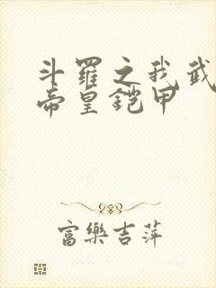 斗罗之我武魂是帝皇铠甲