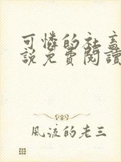 可怜的社畜人小说免费阅读全文最新章节封面