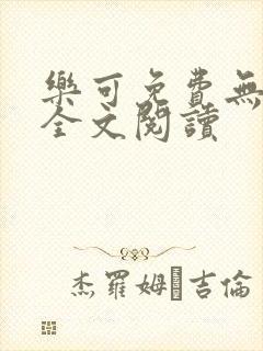 乐可免费无弹窗全文阅读