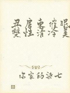 丑房东催眠虐玩双性清冷美人