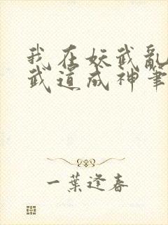 我在妖武乱世,武道成神笔趣阁