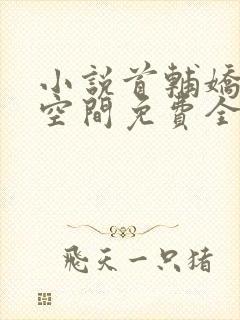 小说首辅娇妻有空间免费全文阅读