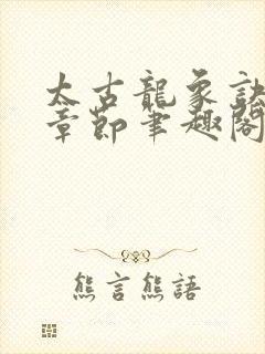 太古龙象诀最新章节笔趣阁