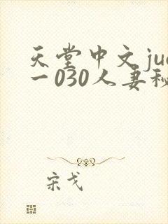 天堂中文juq一030人妻秘书