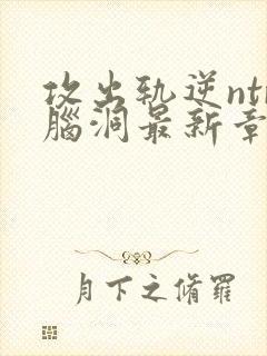 攻出轨逆ntr脑洞最新章节内容推荐