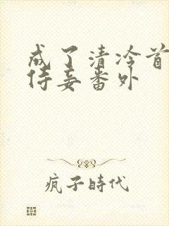 成了清冷首辅的侍妾番外