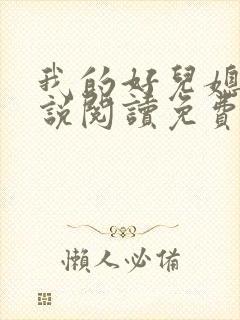 我的好儿媳妇小说阅读免费全文