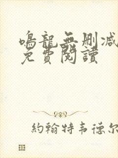 鸣龙无删减全文免费阅读