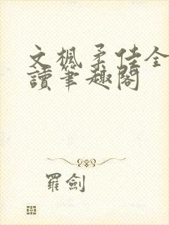 文枫柔佳全文阅读笔趣阁