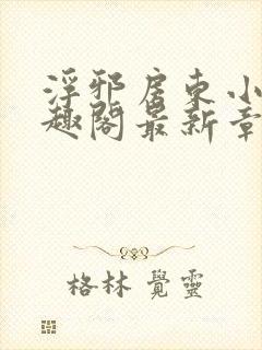 浮邪房东小说笔趣阁最新章节更新