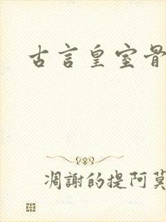 古言皇室骨科