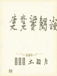 唐齐梁细小说全文免费阅读最新章节