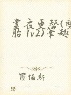 昼夜更替(双胞胎 1v2)笔趣阁