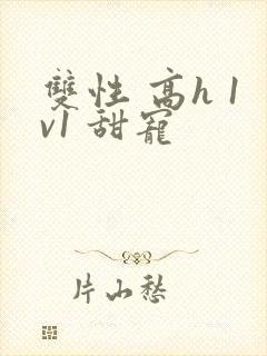 双性 高h 1v1 甜宠