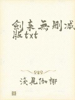剑来无删减精校版txt