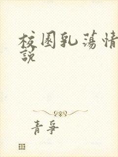 校园乳荡情欲小说