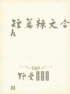 短篇辣文合集高h