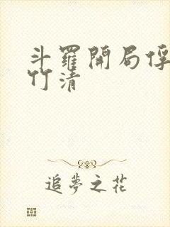 斗罗开局俘获朱竹清