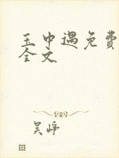 玉中遇免费阅读全文