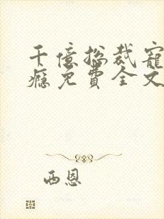 千亿总裁宠妻上瘾免费全文阅读