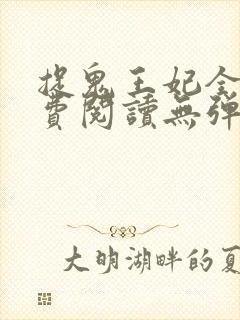 捉鬼王妃全文免费阅读无弹窗