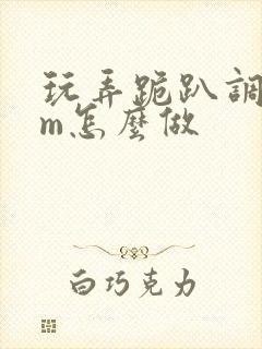 玩弄跪趴调教sm怎么做