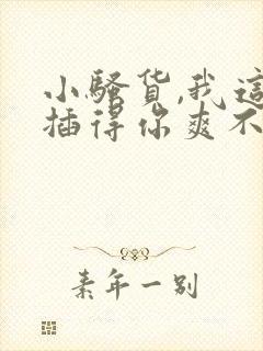 小骚货,我这样插得你爽不爽