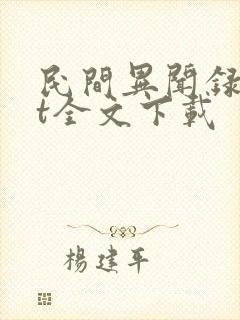 民间异闻录txt全文下载