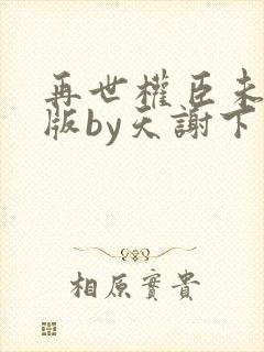 再世权臣未删减版by天谢下载