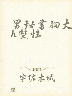 男秘书胸大喂奶h双性