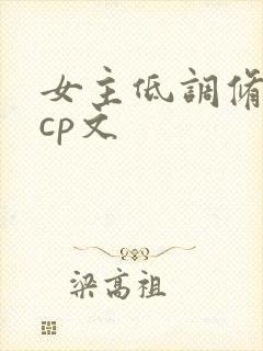 女主低调修仙无cp文