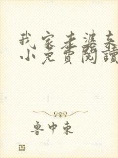 我家老婆来头不小免费阅读小说全文