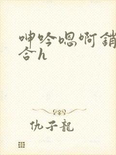 呻吟嗯啊销魂迎合h封面