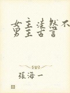 女主淡然不在乎男主古言