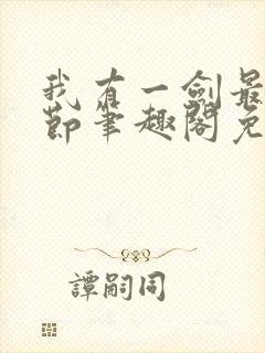 我有一剑最新章节笔趣阁免费阅读