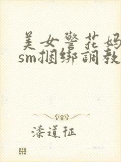 美女警花妈妈被sm捆绑调教