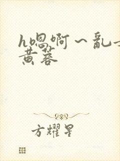 h嗯啊～乱女h黄蓉