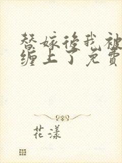 替嫁后我被大佬缠上了免费全文阅读