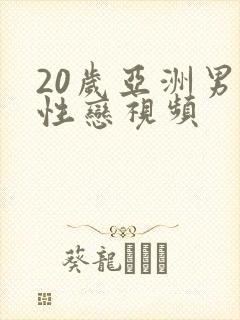 20岁亚洲男同性恋视频