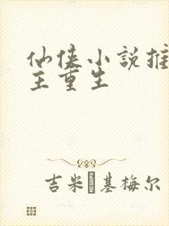 仙侠小说推荐女主重生