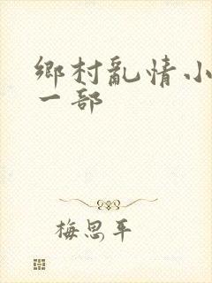 乡村乱情小说第一部