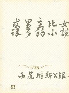 求男主比女主大很多的小说封面