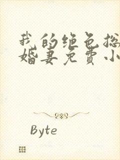 我的绝色总裁未婚妻免费小说