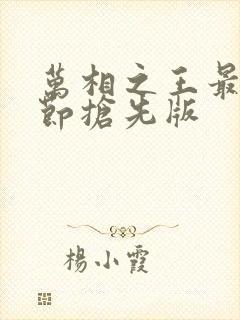 万相之王最新章节抢先版