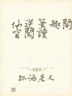 仙逆笔趣阁无弹窗阅读