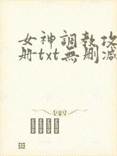 女神调教攻略手册txt无删减