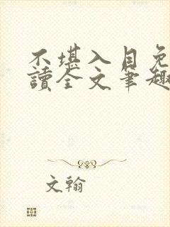 不堪入目免费阅读全文笔趣阁