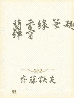 兰香缘笔趣阁无弹窗