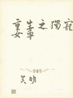 重生之独宠残夫女尊封面